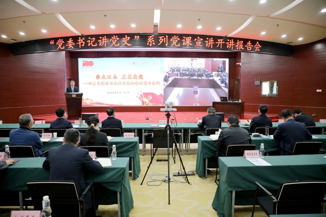 【黨建動(dòng)態(tài)】秦川集團(tuán)參加省國資委“黨委書記講黨史”系列黨課宣講首場報(bào)告會(huì)