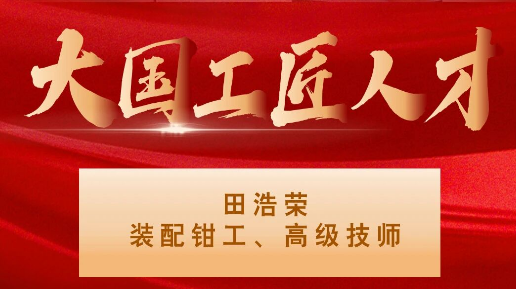 【集團(tuán)資訊】大國(guó)工匠——秦川集團(tuán)入選1人！
